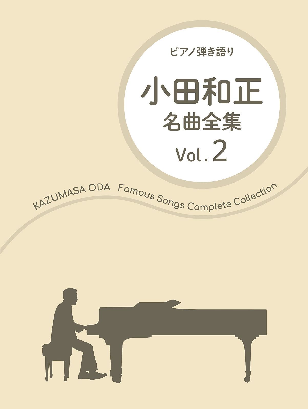 小田和正 / 名曲全集 Vol.2 (ピアノ弾き語り)