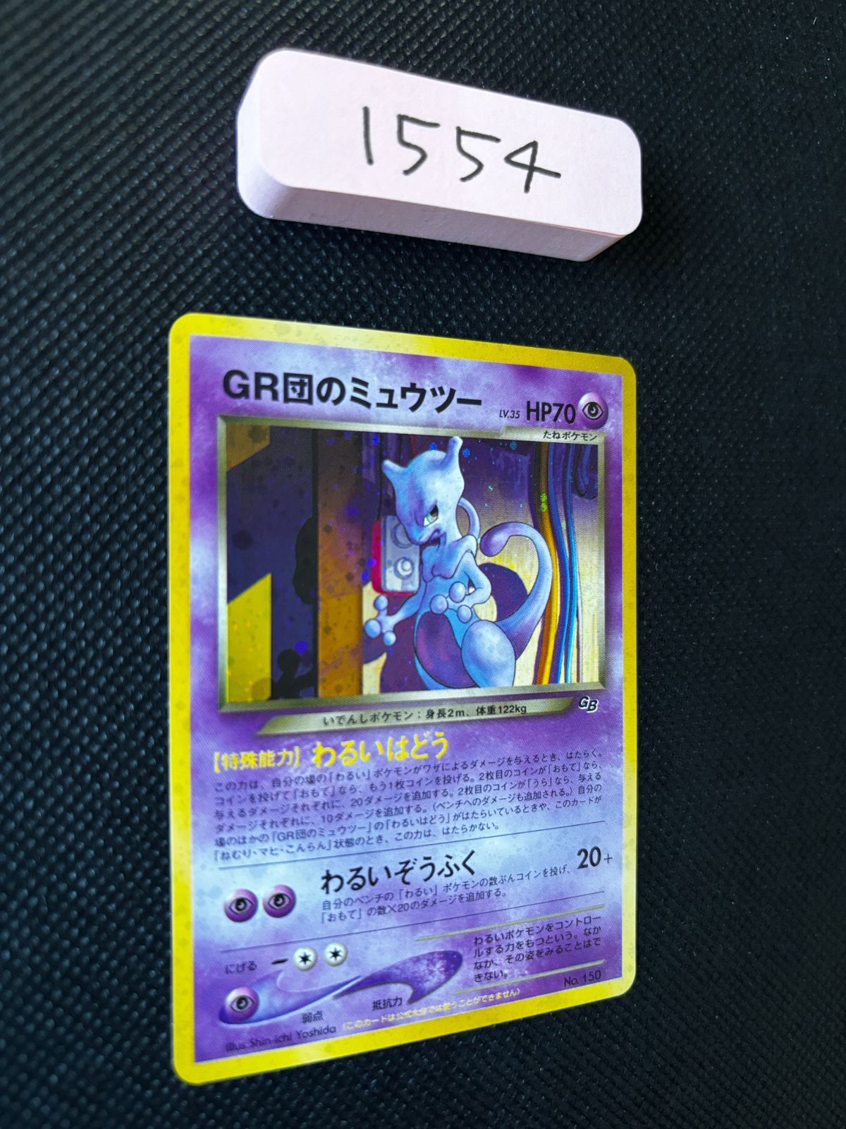 旧裏　GR団のミュウツー　キラ　プロモ　ポケモンカード　ポケカ 極美品】ポケモンカード 旧裏面 R団のミュウツー GB プロモの