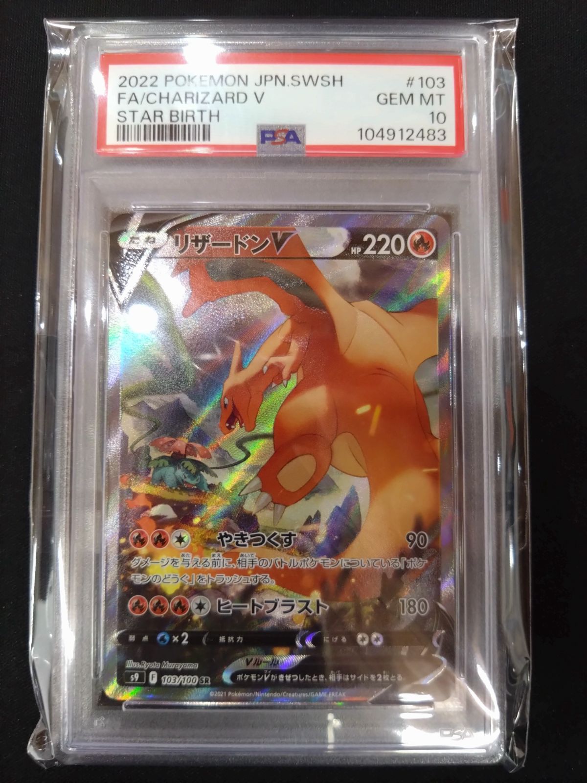 PSA10】リザードンV SR ポケモンカード STAR BIRTH リザードンV SR