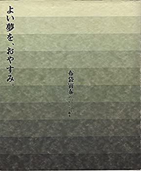 【中古-非常に良い】 よい夢を、おやすみ。