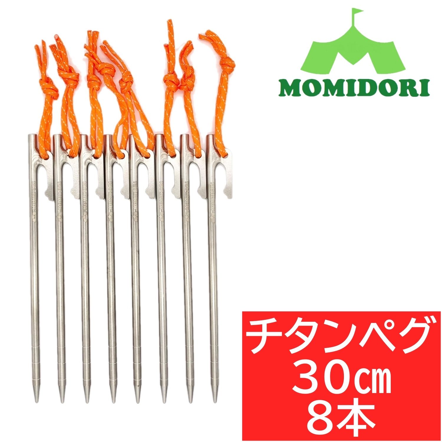 MOMIDORIチタンペグ夜光固定ロープ付き30cm 8本セット