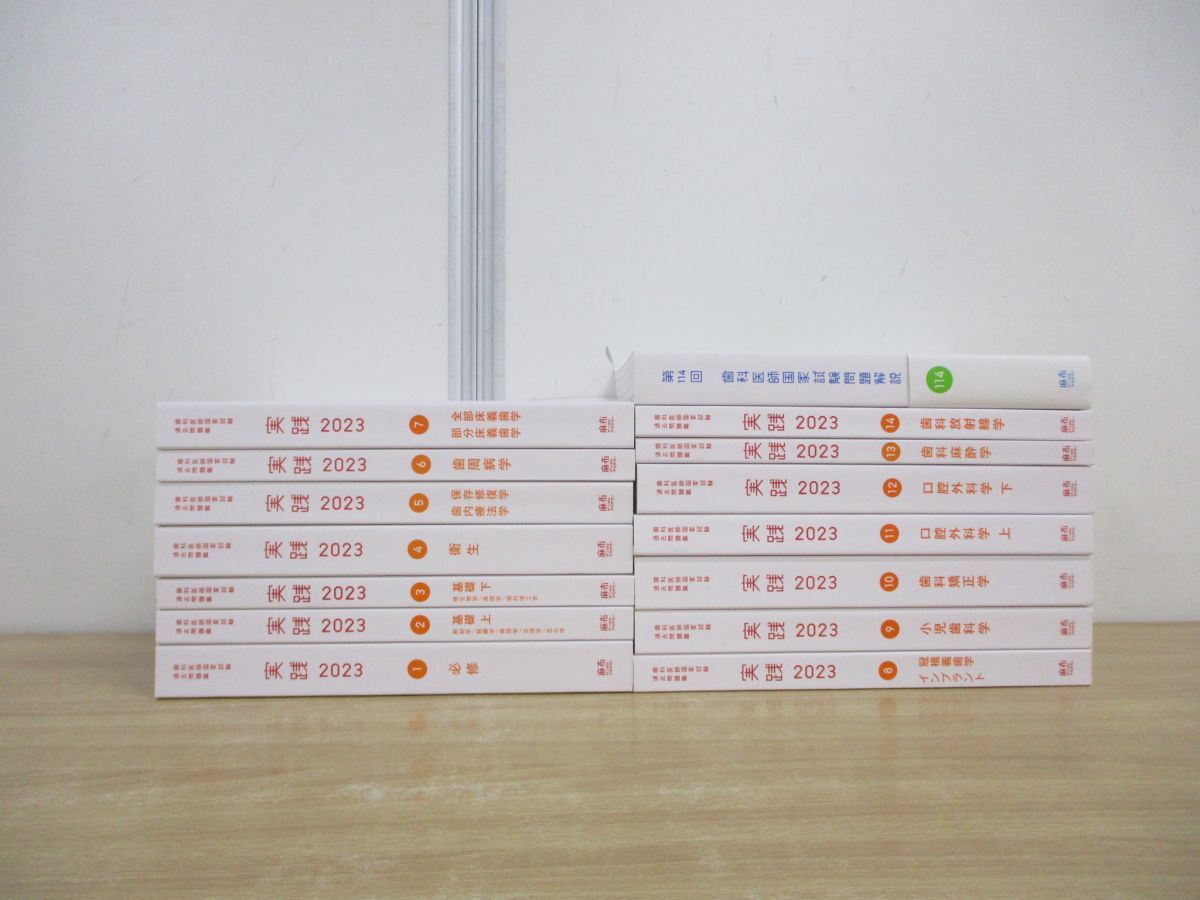 ■01)【同梱不可】歯科医師国家試験過去問集 実践2023 全14冊+問題解説 セット/麻布デンタルアカデミー/千乃コーポレーション/2022年発行/B □01)【同梱不可】歯科医師国家試験過去問集 実践2023 全14冊+