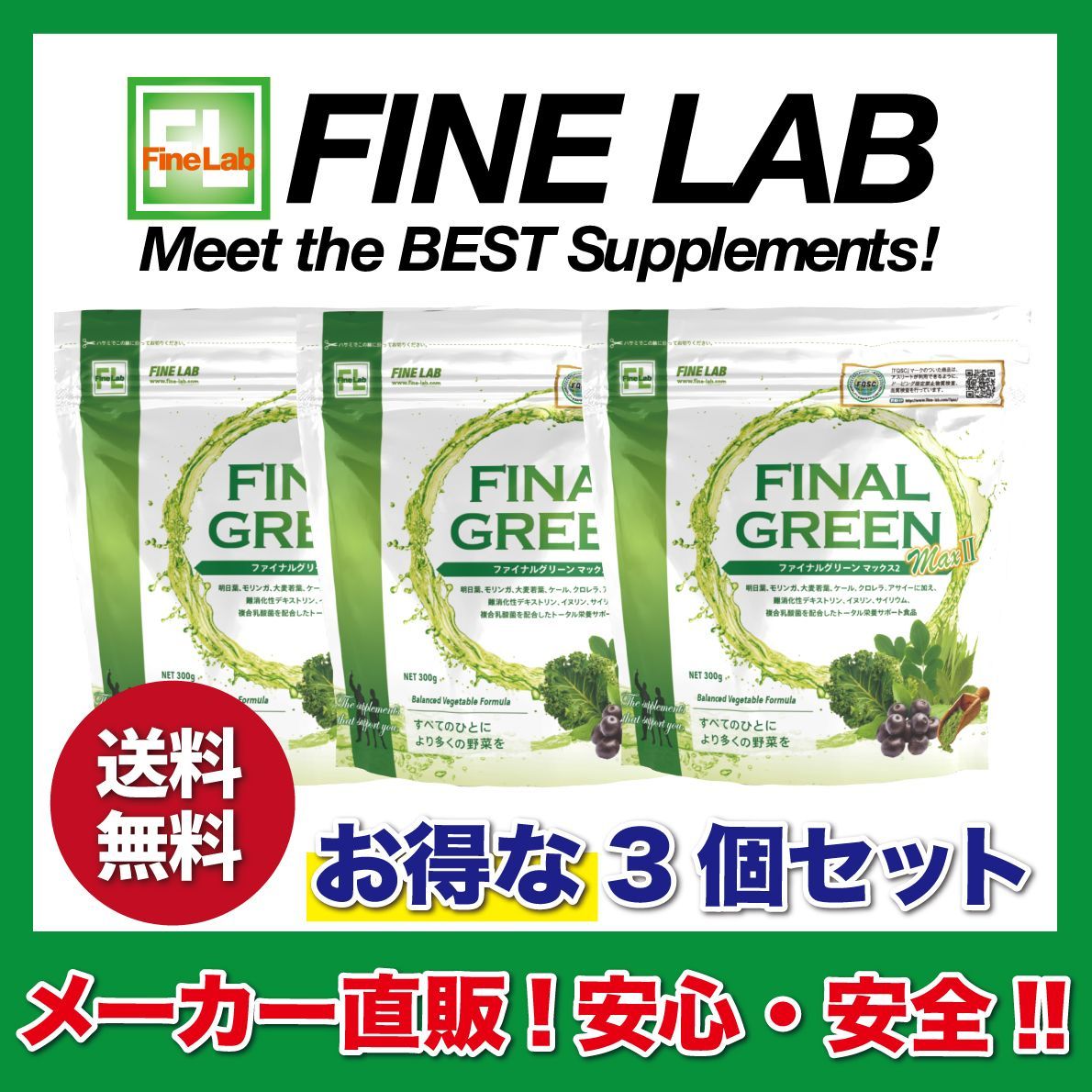 メーカー直販 ファイン ラボ | ファイナルグリーンMAX Ⅱ 3袋セット