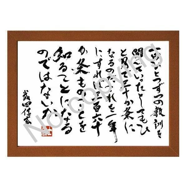 ☆戦国武将！武田信玄の名言額・格言額【一日ひとつずつの教訓を聞い