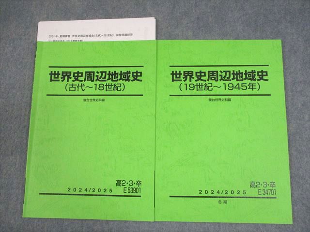 駿台 世界史周辺地域史(古代〜18世紀/19世紀〜1945年) テキスト 計2冊 011m0D 駿台 世界史周辺地域史(古代～18世紀/19世紀～1945年) テキスト