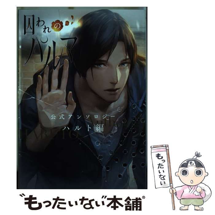 【中古】 囚われのパルマ公式アンソロジーハルト編/一迅社 中古】 囚われのパルマ 公式アンソロジー ハルト編