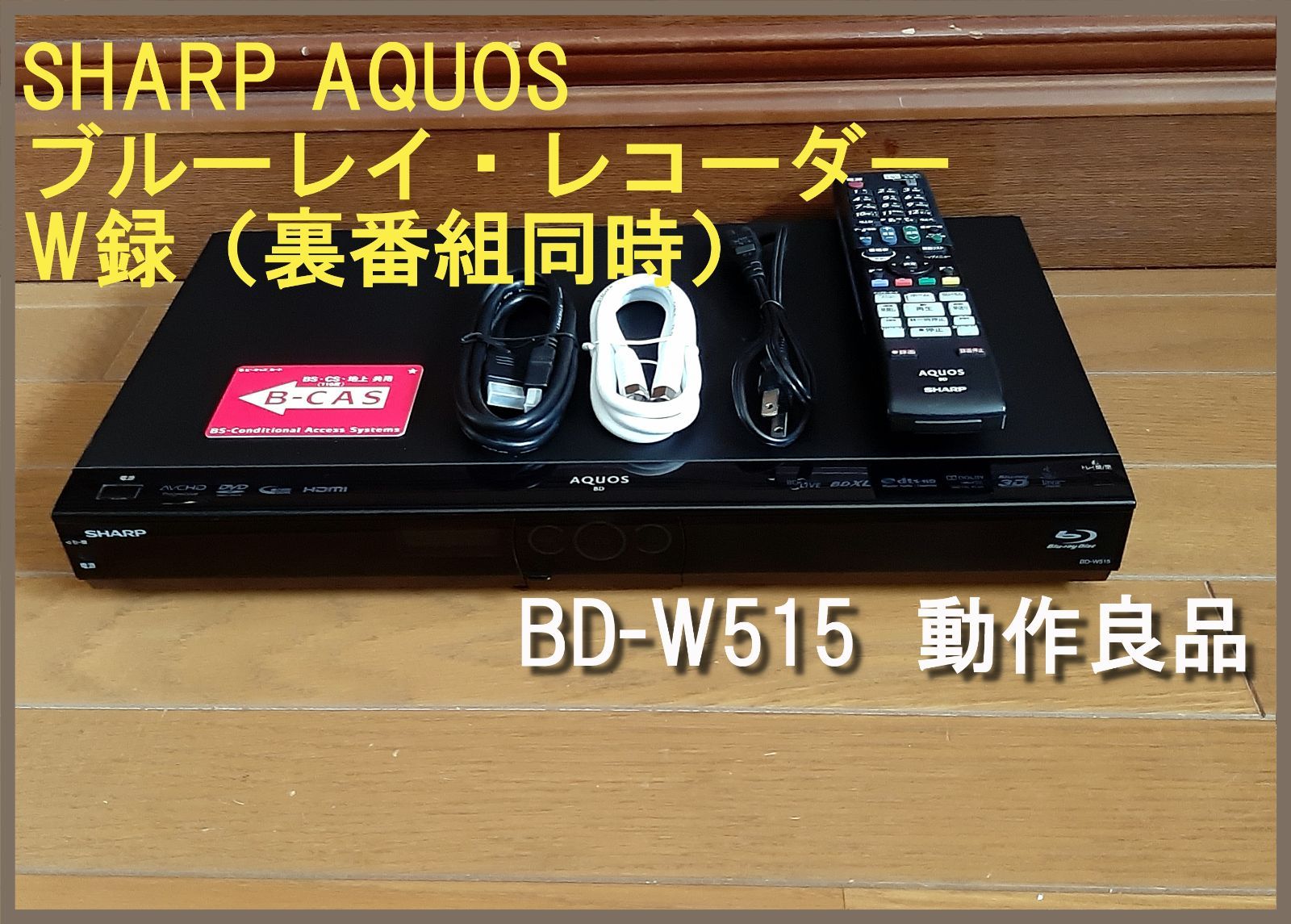 動作保証 ２番組録画 シャープ ブルーレイレコーダー BD-W515 | www ...