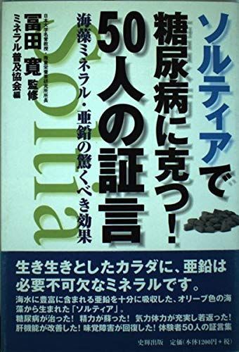【中古】 ソルティアで糖尿病に克つ！５０人の証言 海藻ミネラル・亜鉛の驚くべき効果/史輝出版/ミネラル普及協会 中古】 ソルティアで糖尿病に克つ！50人の証言 海藻ミネラル