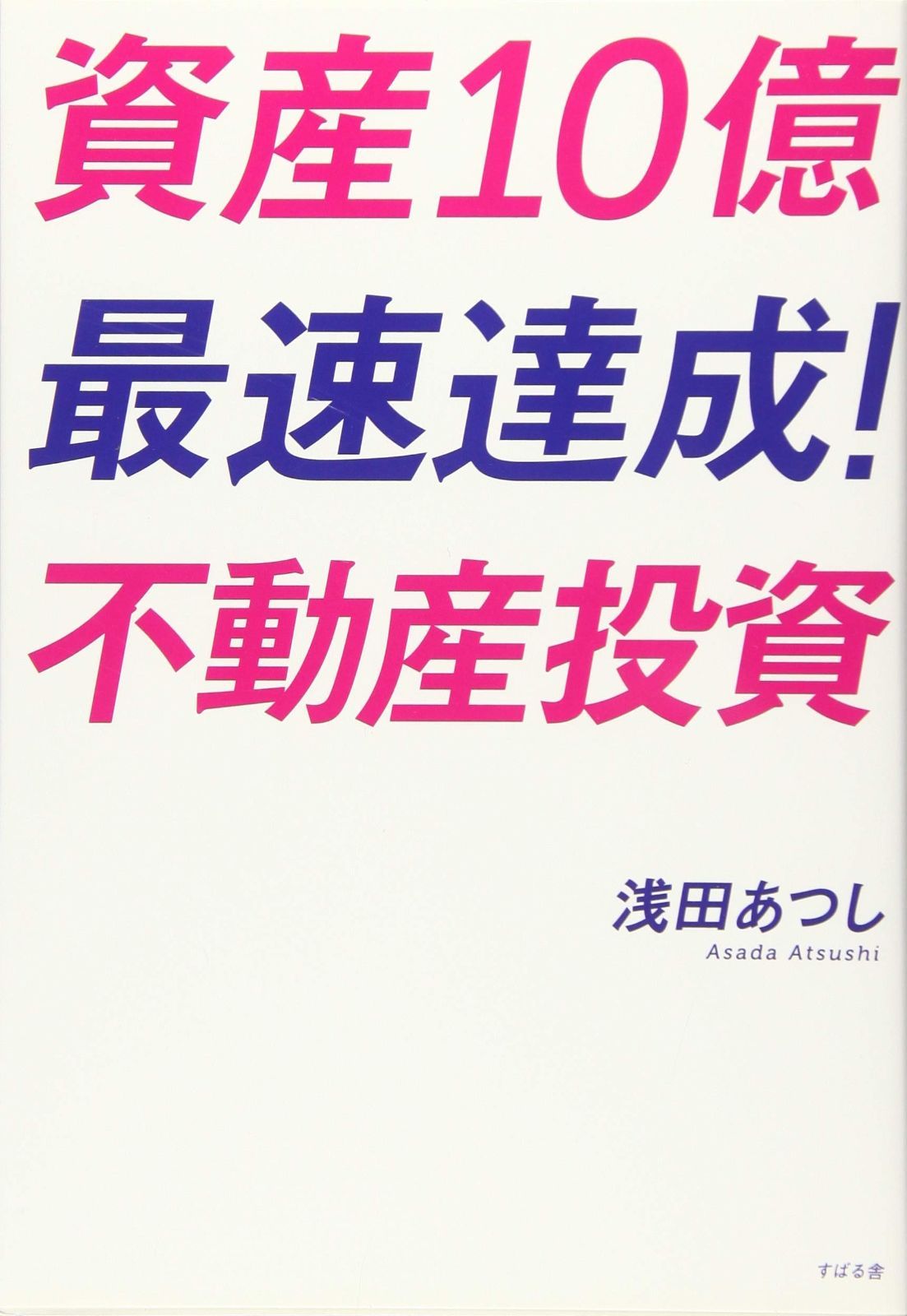資産10億 最速達成！不動産投資