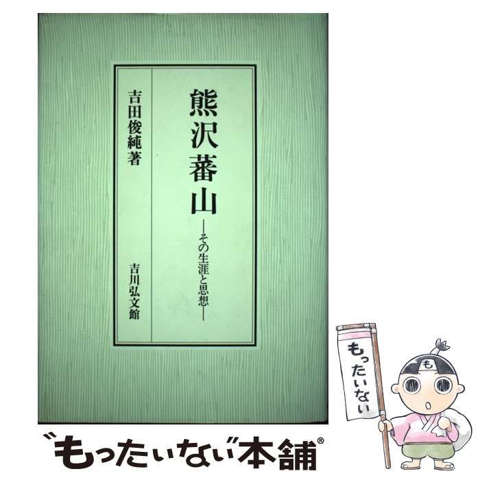 【中古】 熊沢蕃山 その生涯と思想 / 吉田 俊純 / 吉川弘文館