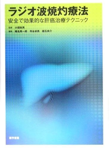 ラジオ波焼灼療法 安全で効果的な肝癌治療テクニック
