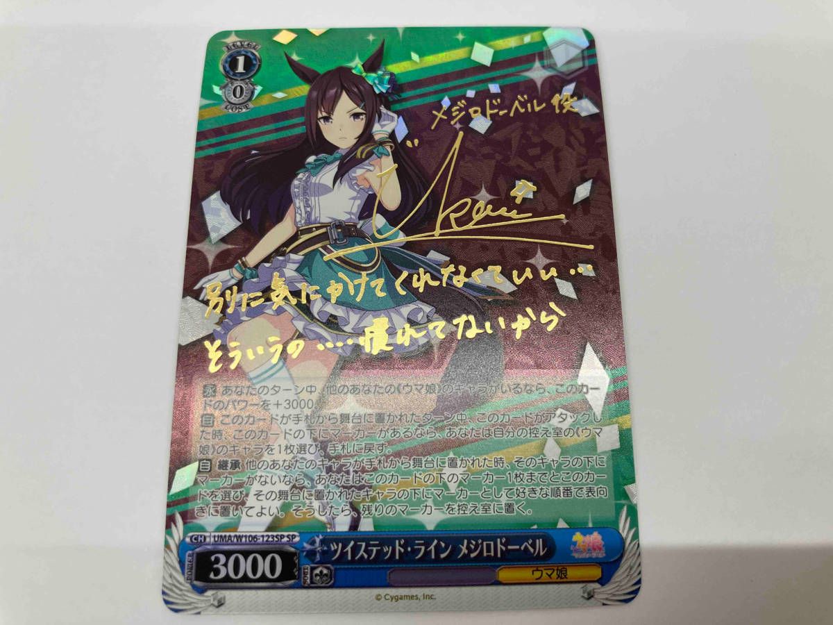 ヴァイスシュヴァルツ ツイステッド・ライン　メジロドーベルsp ツイステッド・ライン メジロドーベル【ヴァイスシュヴァルツ