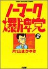 【中古】 ノーマーク爆牌党 ２/竹書房/片山まさゆき 中古】 ノーマーク爆牌党 2 / 片山 まさゆき / 竹書房
