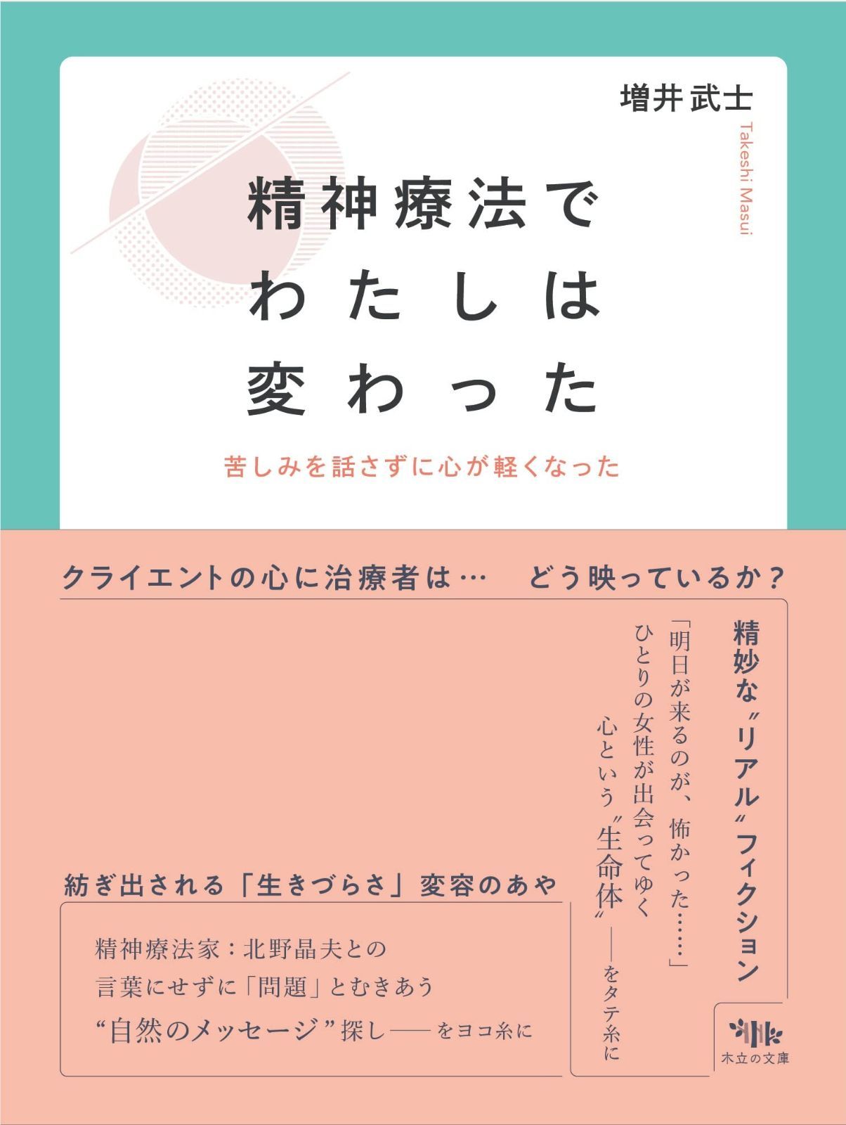 精神療法でわたしは変わった: 苦しみを話さずに心が軽くなった