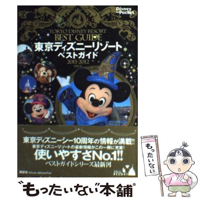 本物保証】ヤフオク! - 東京ディズニーリゾートベストガイド 2011-2012