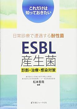 【中古】これだけは知っておきたい日常診療で遭遇する耐性菌ESBL産生菌―診断・治療・感染対策
