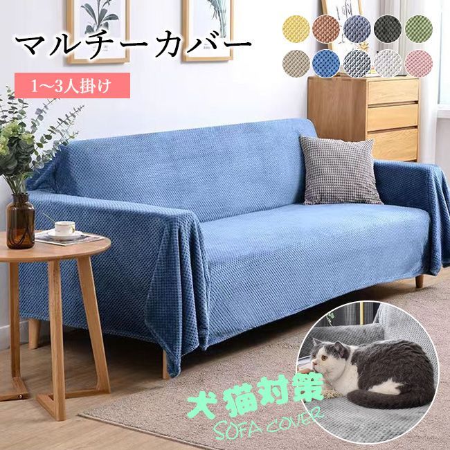 高品質 ソファーカバー 150*200cm かけるだけ 犬猫対策 ソファ 肘付き 肘あり ソファー カバー 肘なし おしゃれ 洗える ブランケット 大判 ワッフル マルチカバー 長方形 ベッド フリークロス 