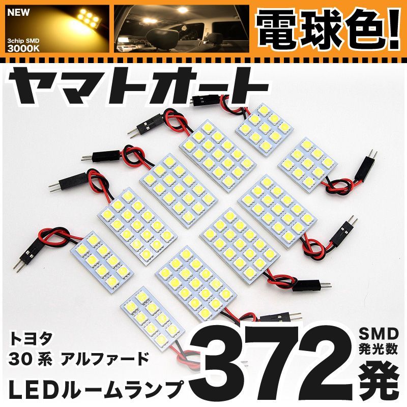 電球色★車検対応★ 車検対応 アルファード 標準球車 LED ルームランプ AGH 30系 30 35系 [H27.1～] トヨタ 372発 10点 3000K 室内灯 カスタム パーツ アクセサリ