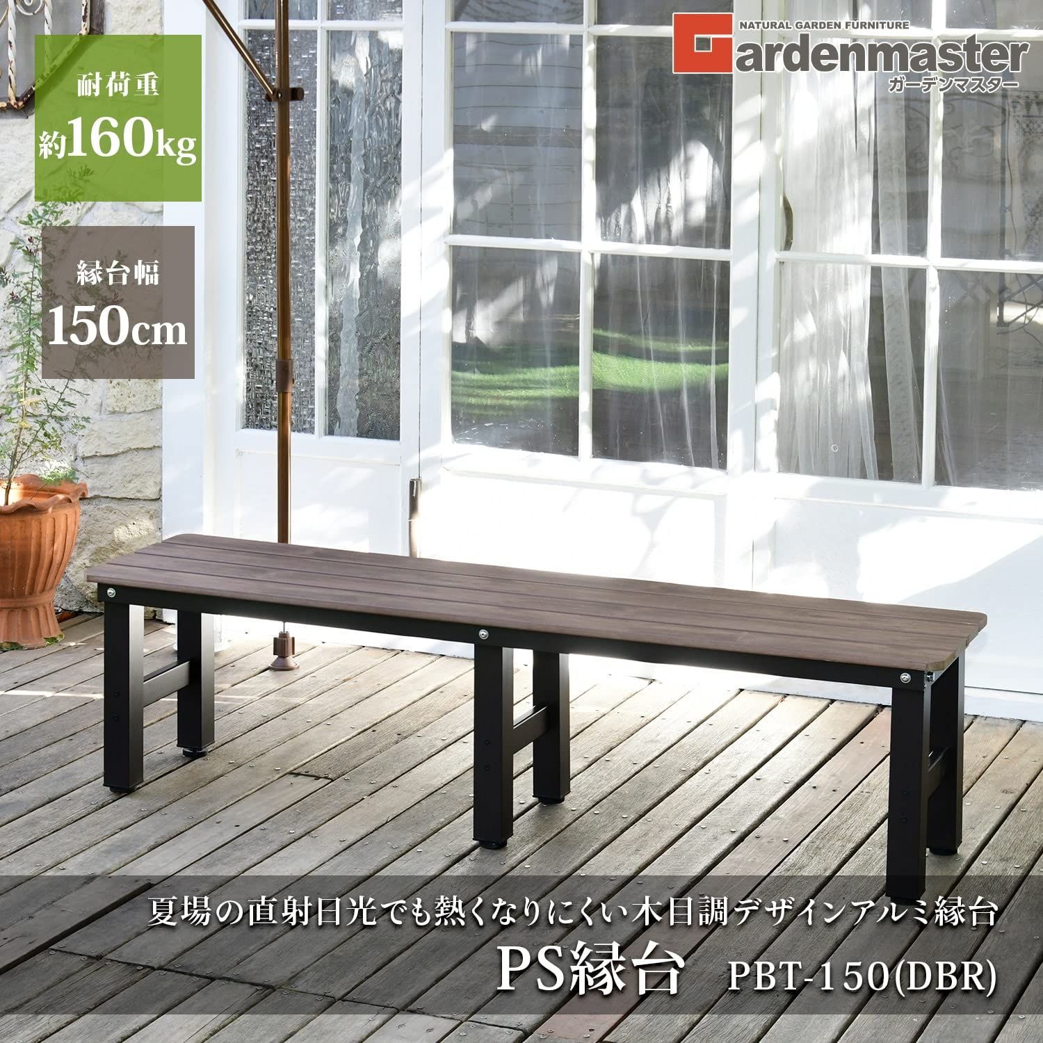 幅150×奥行36×高さ40cm PS縁台