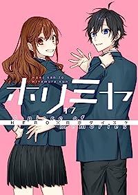 ホリミヤ（全17巻セット・完結）萩原ダイスケ