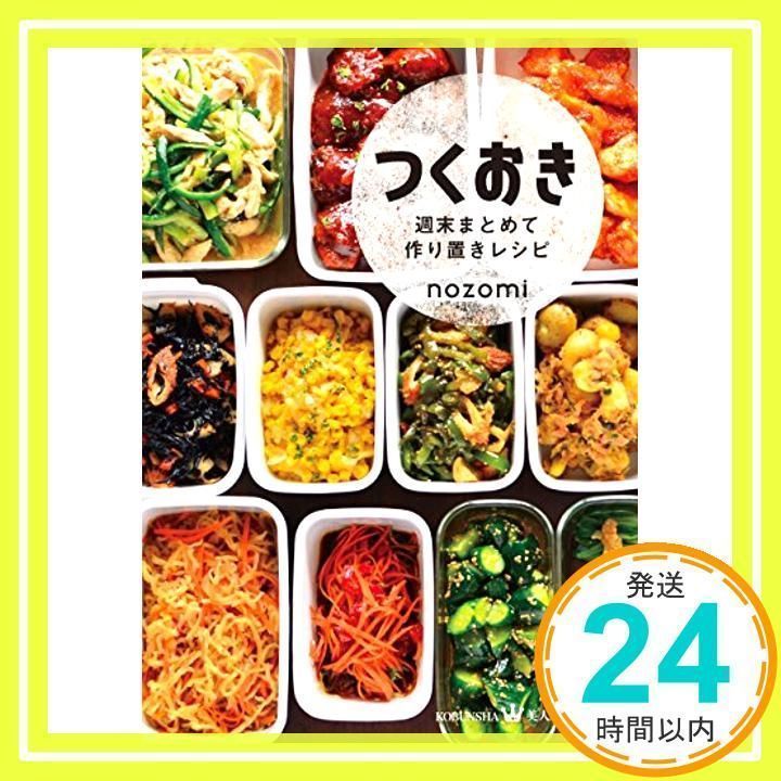 つくおき 週末まとめて作り置きレシピ 美人時間ブック nozomi_02