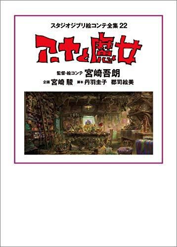 新品][画集]スタジオジブリ絵コンテ全集22 アーヤと魔女
