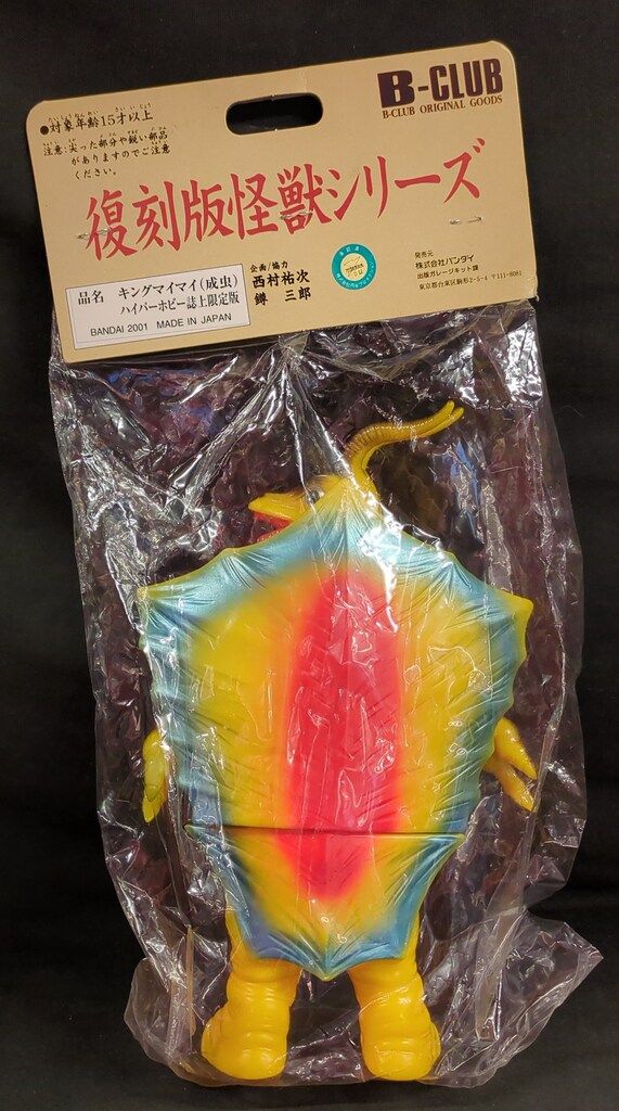 ハイパーホビー誌上限定版キングマイマイ（成虫）ブルマァク復刻版怪獣