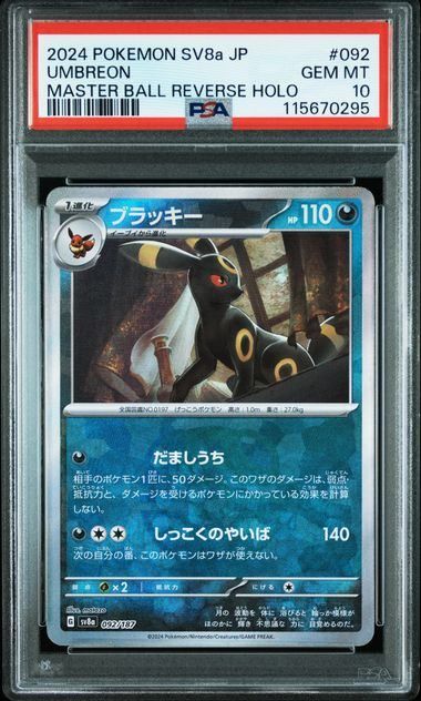 PSA10】ブラッキー:マスターボールミラー(-)〈092/187〉[SV8a-Ma