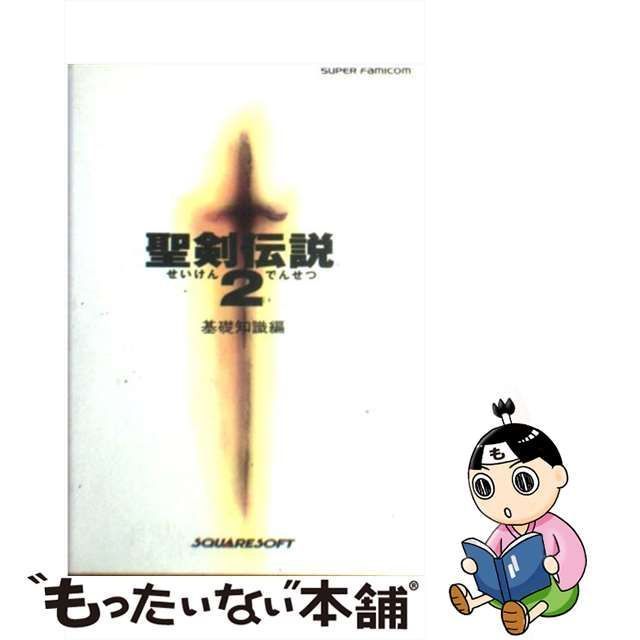 中古】 聖剣伝説2 基礎知識編 / NTT出版 / ＮＴＴ出版 - メルカリ