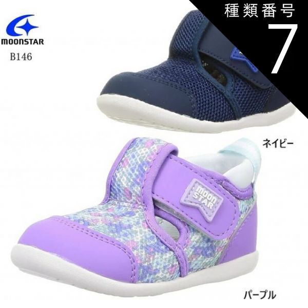 種類7：パープル/15.0cm MoonStar (ムーンスター)MS B146 ベビー