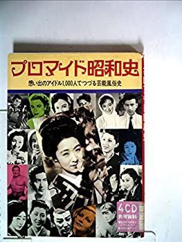 【中古-非常に良い】 プロマイド昭和史 (1982年)