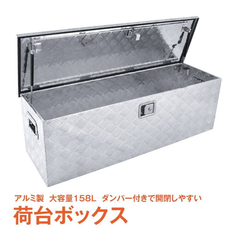 工具箱 ツールボックス トラック 荷台 ボックス 軽トラ アルミ コンテナ 大型 ダンパー付 道具 鍵 BOX 保管 工具 入れ 車 ケース ツールケース 収納 開 閉  gz011