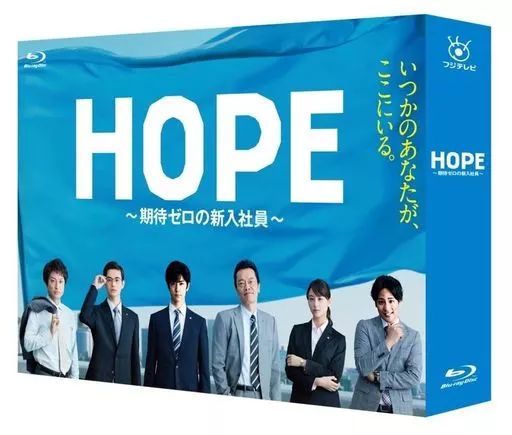 TVドラマBlu-ray Disc HOPE～期待ゼロの新入社員～ Blu-ray BOX