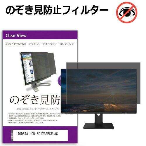 IODATA LCD-AD173SESW-AG [17インチ] 覗き見防止 のぞき見防止