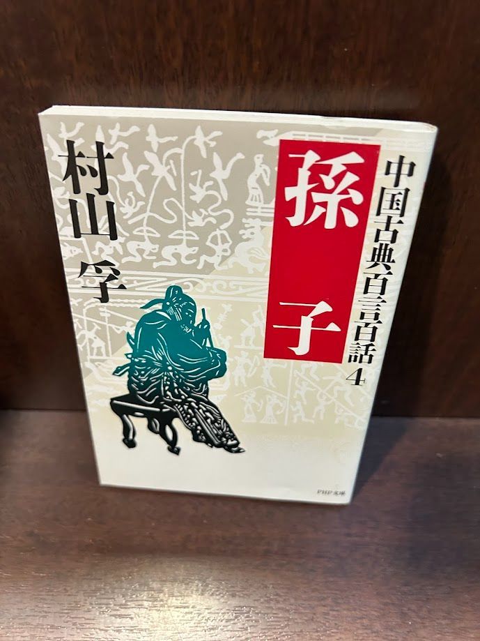 中国古典百言百語4　孫氏　村山孚 中国古典百言百語4 孫氏 村山孚 Amazon.co.jp: 中国古典