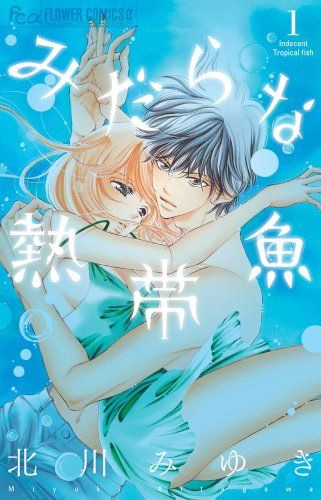 みだらな熱帯魚 北川みゆき 非売品 複製原画下書き みだらな熱帯魚 (1) (フラワーコミックスアルファ)／北川 みゆき