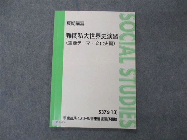 UU05-070 東進 難関私大世界史演習 重要テーマ 文化史編 テキスト 2013