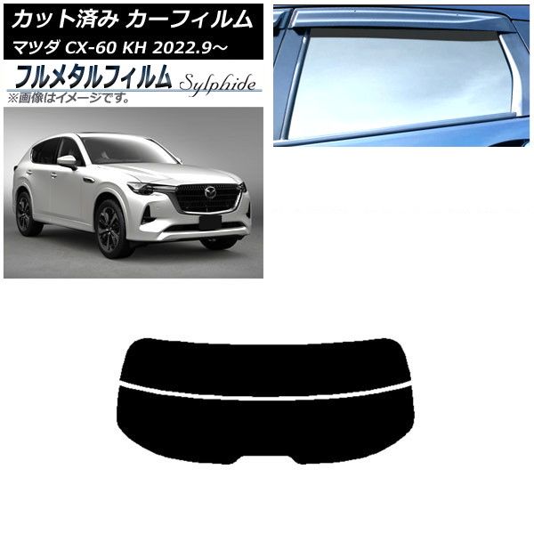 カーフィルム マツダ CX-60 KH 2022年09月～ リアガラス(分割) プライバシーガラス専用 フルメタル AP-WFFM0399-R2