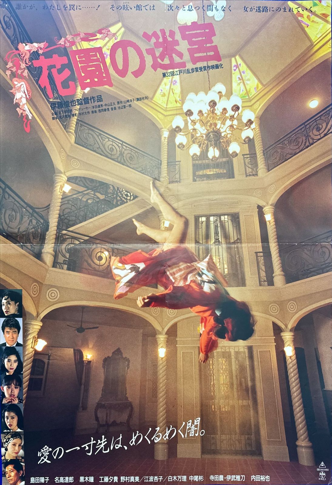 z『花園の迷宮』映画オリジナルB2判ポスター z『ハイビジョンSFX