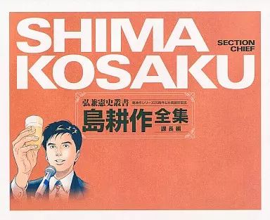 弘兼憲史叢書 島耕作全集 取締役・常務・専務編 THE THIRD STAGE