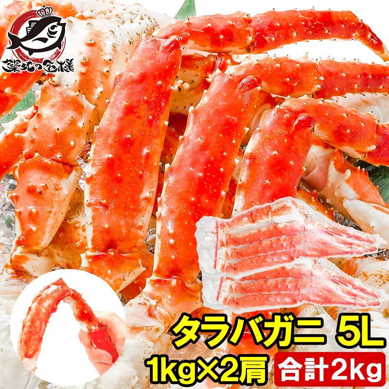 タラバガニ たらばがに 5Lサイズ 1kg×2肩セット 冷凍総重量 2kg前後 正規品