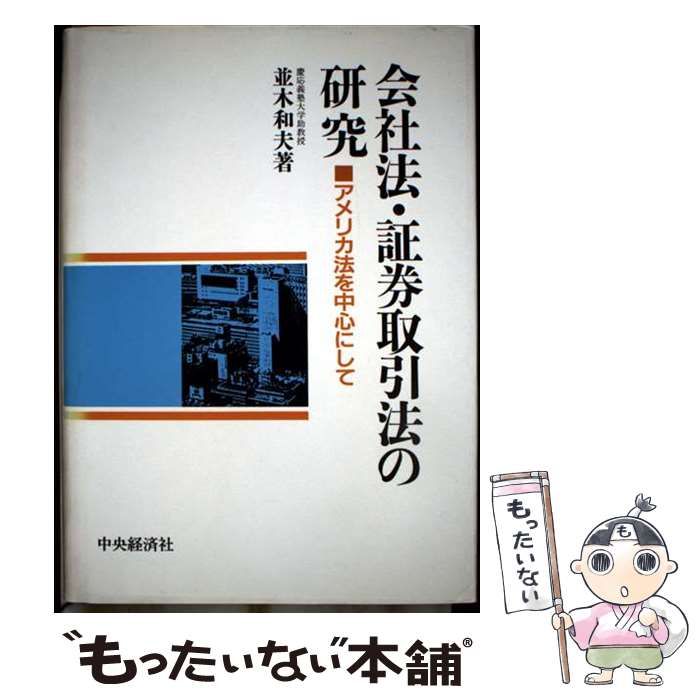 会社法・証券取引法の研究 アメリカ法を中心にして  /中央経済社/並木和夫（単行本） 中古】 会社法・証券取引法の研究 アメリカ法を中心にして