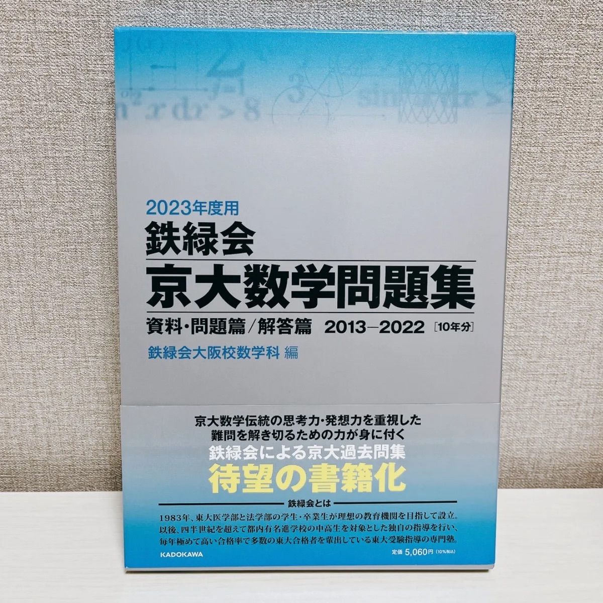 鉄緑会 京大数学問題集 2023年度用 - メルカリ