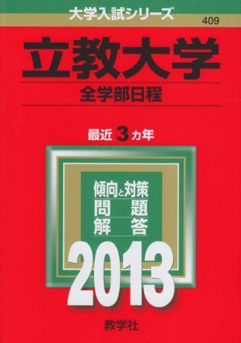 立教大学(全学部日程) (2013年版 大学入試シリーズ)  赤本 教学社編集部 立教大学(全学部日程) (2013年版 大学入試シリーズ) 赤本 教学社編集部