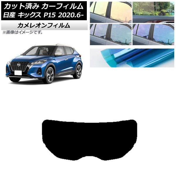カーフィルム 日産 キックス P15/SNP15/RP15 2020年06月～ リアガラス(1枚型) カメレオン 選べる3フィルムカラー AP-WFCM0426-R1