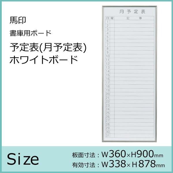 馬印 書庫用ボード 予定表 月予定表 ホワイトボード W360×H900 FB937M