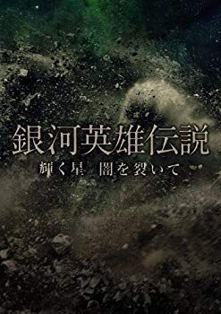 【中古】【非常に良い】銀河英雄伝説 輝く星 闇を裂いて (2枚組DVD) (初回生産限定) i8my1cf