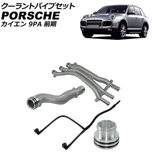 クーラントパイプセット ポルシェ カイエン 9PA 前期 2002年～2006年 入数：1セット(4個) AP-4T3317