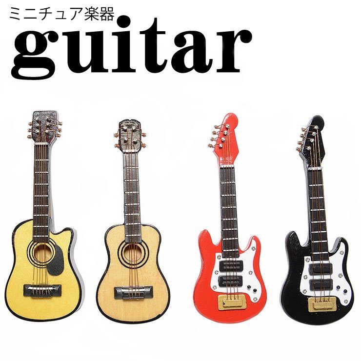 1本 ミニチュア アコースティックギター (4本弦 6本弦) エレキギター