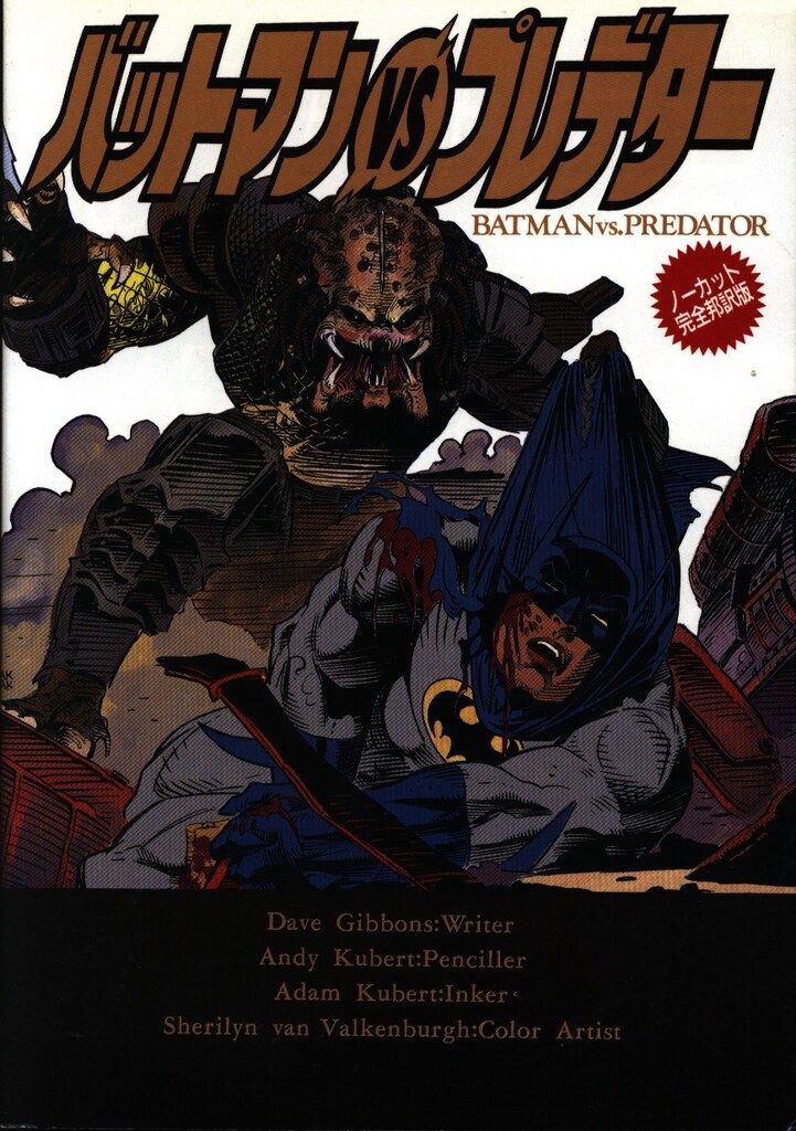 ビクターブックス スーパーコミックメーカー BATMAN vs PREDATOR(帯欠)